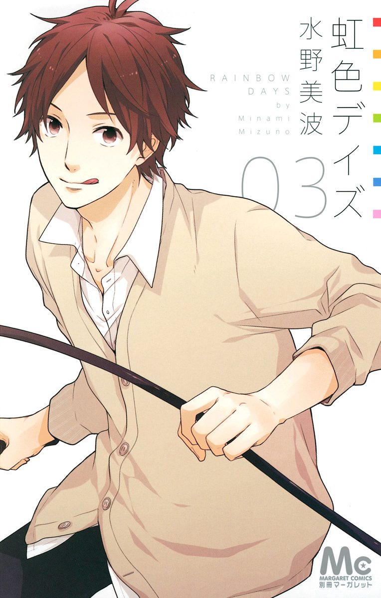 虹色デイズ 3