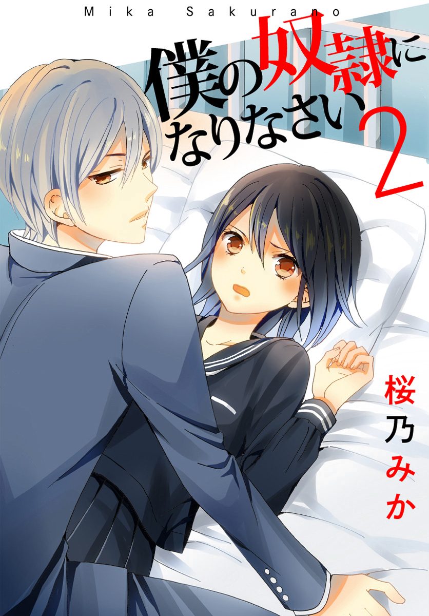 僕の奴隷になりなさい 2