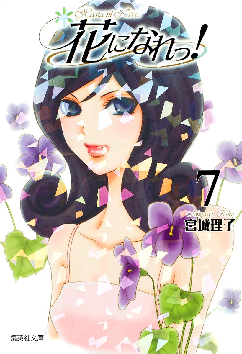 花になれっ！ 7