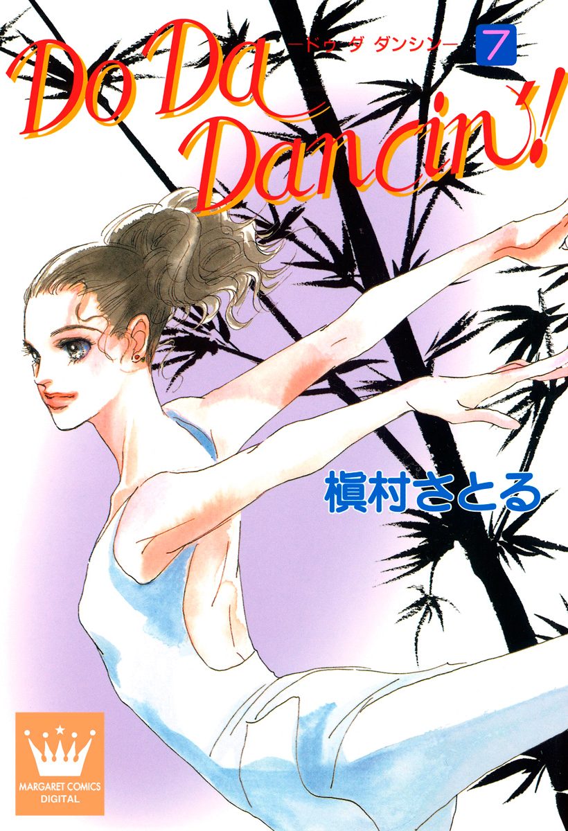 Do Da Dancin'! 7 - 槇村さとる | 少年ジャンプ＋