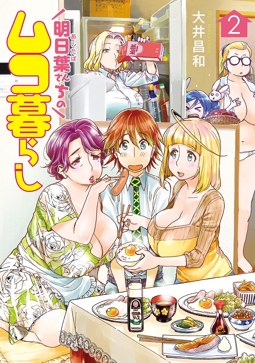 明日葉さんちのムコ暮らし 2