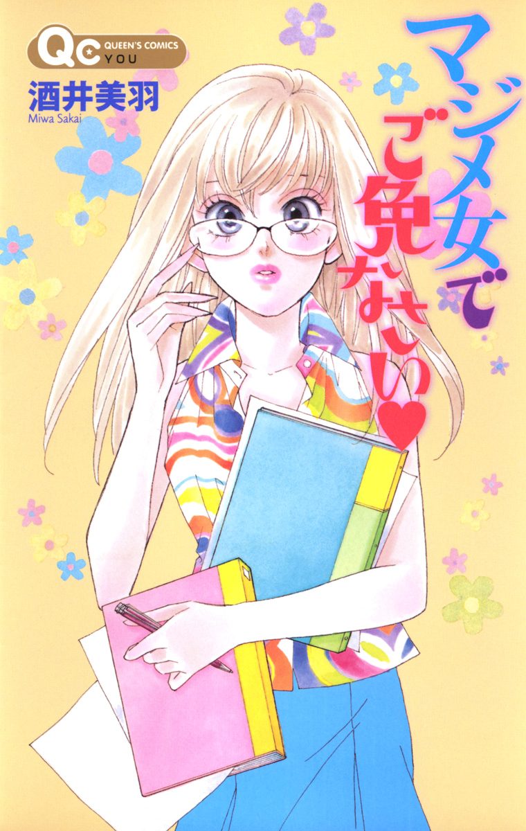 マジメ女でご免なさい