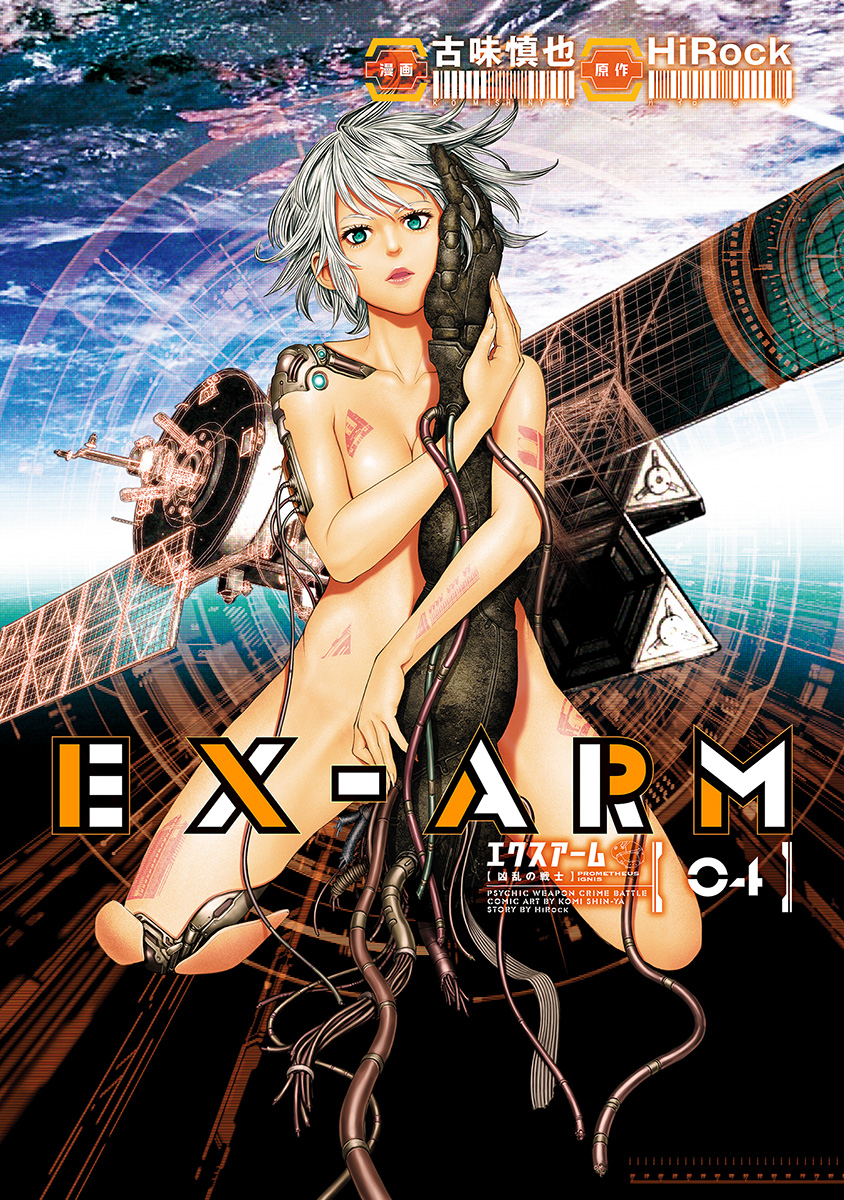EX-ARM エクスアーム 4
