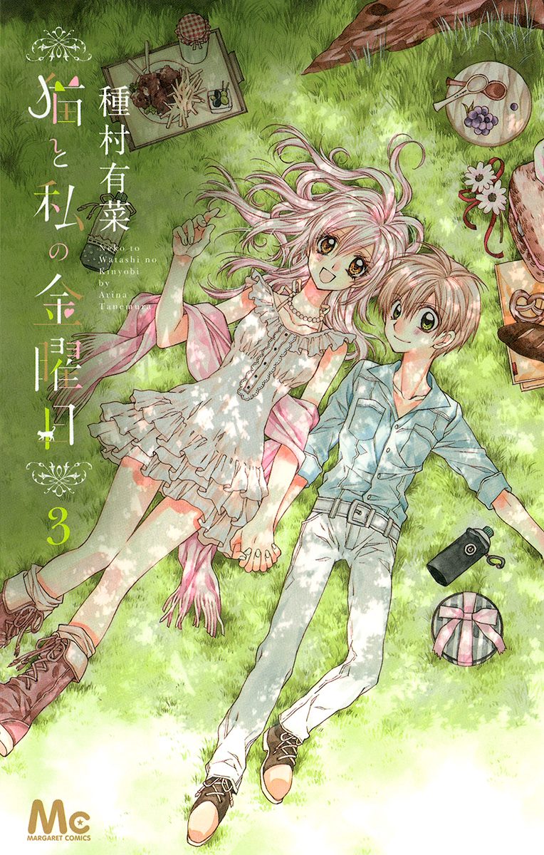 猫と私の金曜日 猫と私の金曜日 3 - 種村有菜 | 少年ジャンプ＋