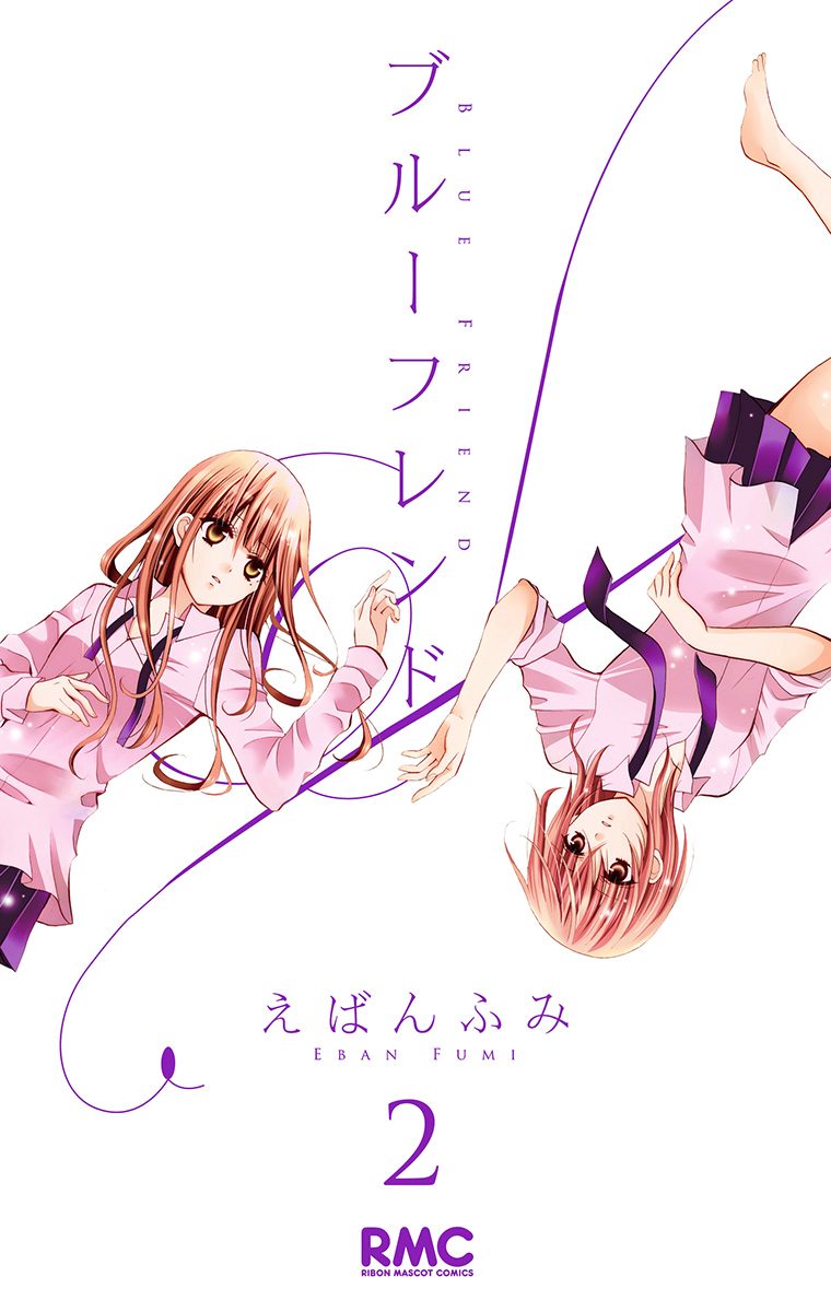 ブルーフレンド 2