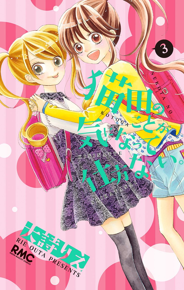 猫田のことが気になって仕方ない。 3