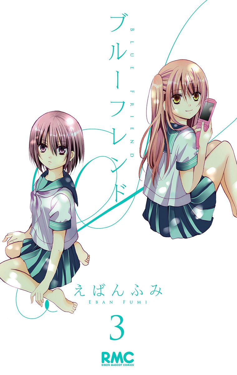 ブルーフレンド 3