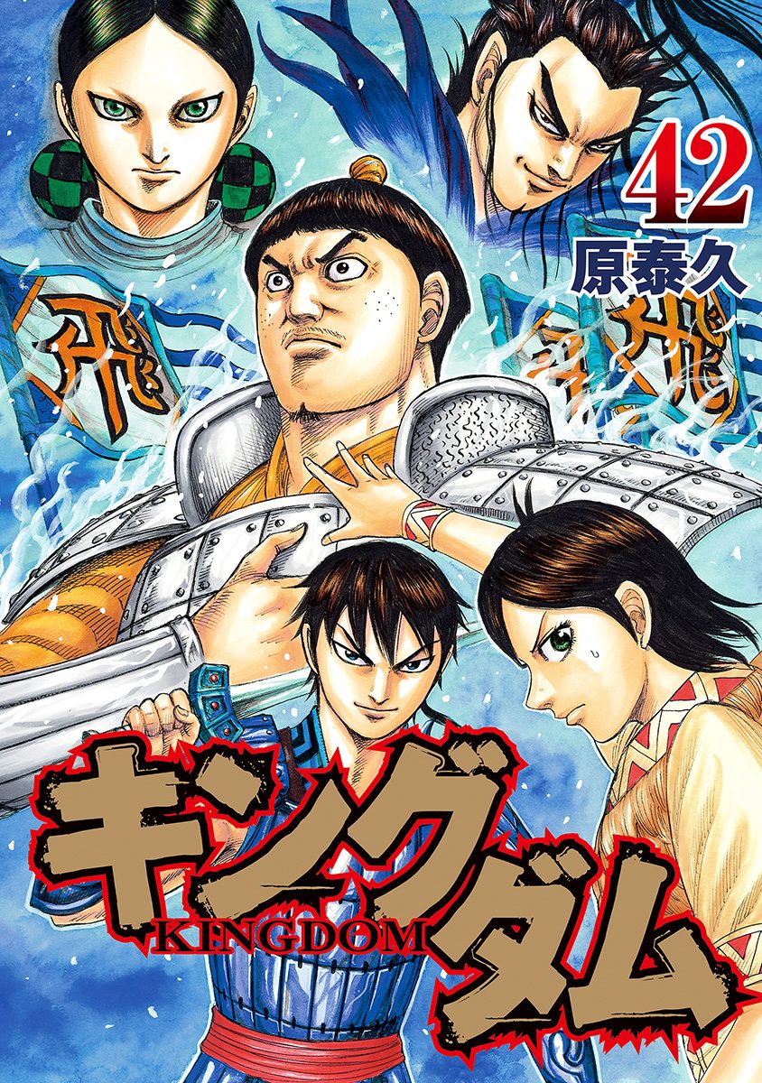 キングダム 42