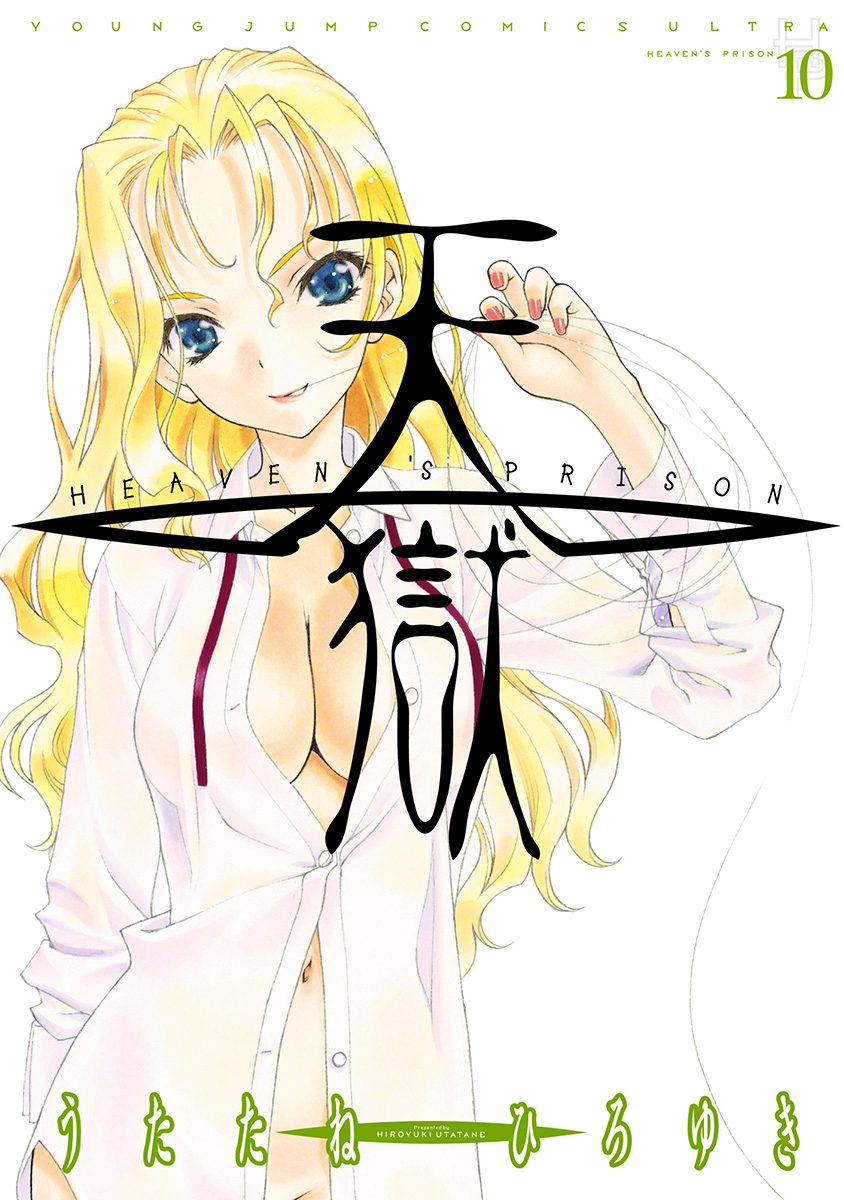 天獄 — HEAVEN'S PRISON — 10