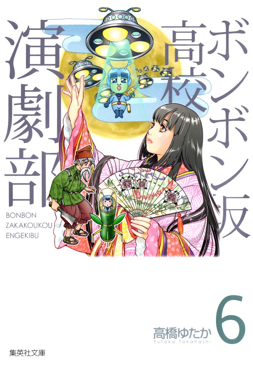 ボンボン坂高校演劇部 6