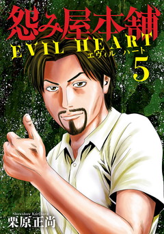 期間限定サイン本】怨み屋本舗 EVIL HEART 5 - 栗原正尚 | 少年ジャンプ＋