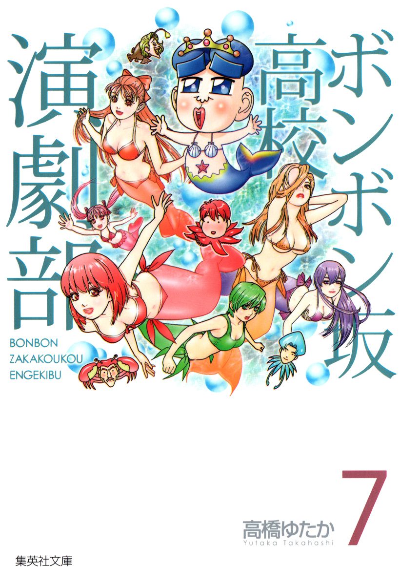 ボンボン坂高校演劇部 7