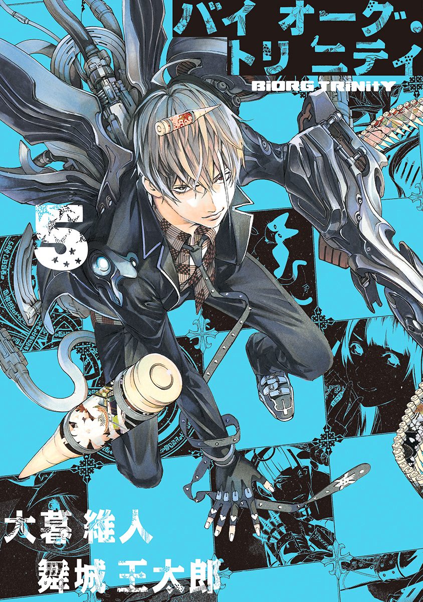 バイオーグ・トリニティ 5