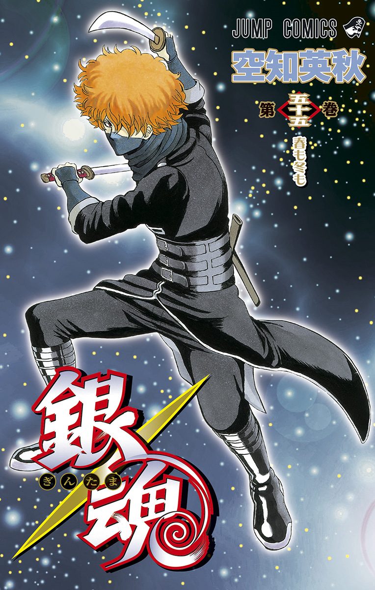 銀魂 55