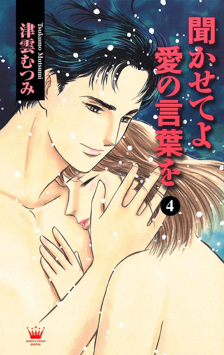 聞かせてよ 愛の言葉を 4