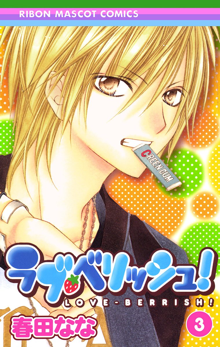 ラブ・ベリッシュ！ 3