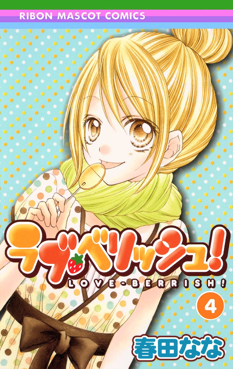 ラブ・ベリッシュ！ 4