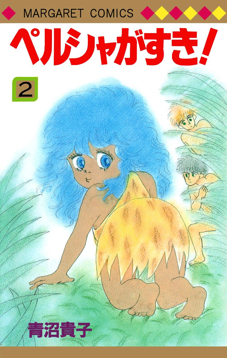 【中古】 ペルシャがすき ９/集英社/青沼貴子 ペルシャがすき！ 全9巻／青沼貴子