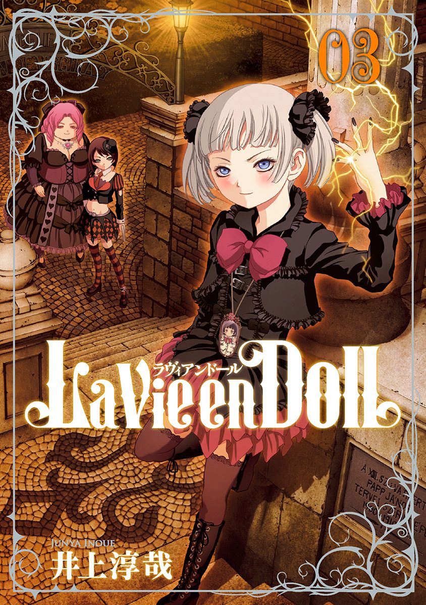 La Vie en Doll ラヴィアンドール 3