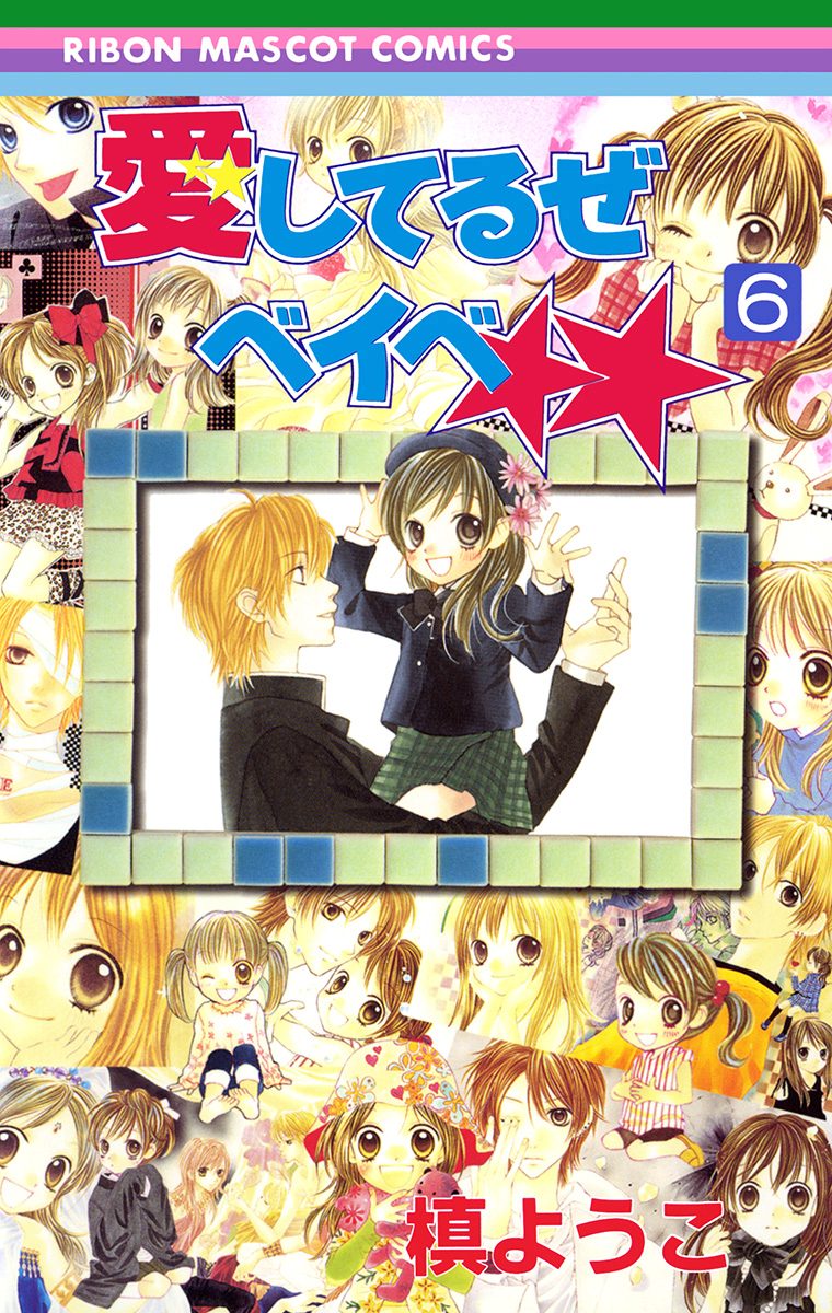 愛してるぜベイベ★★ 6