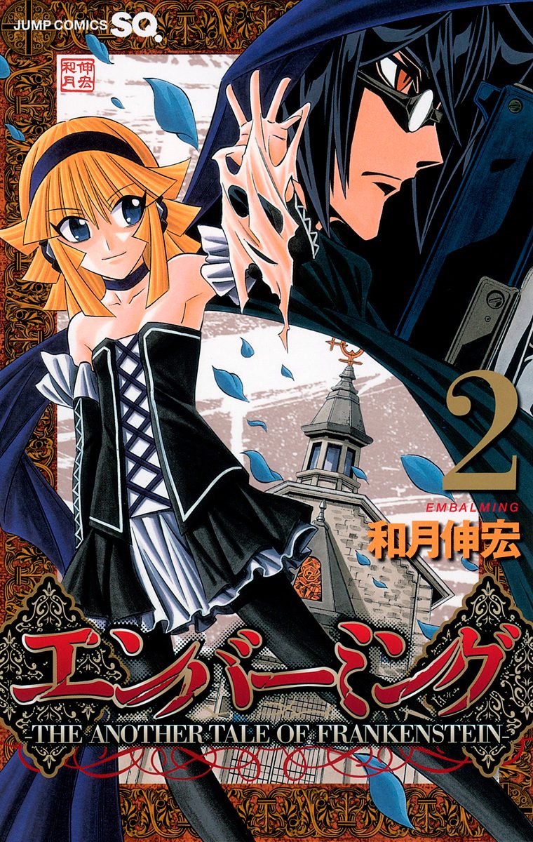 エンバーミング—THE ANOTHER TALE OF FRANKENSTEIN— 2