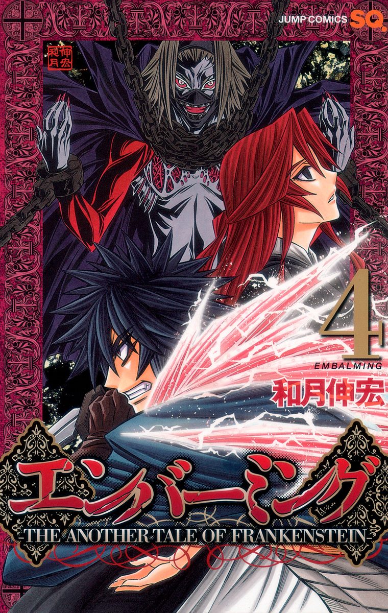 エンバーミング—THE ANOTHER TALE OF FRANKENSTEIN— 4