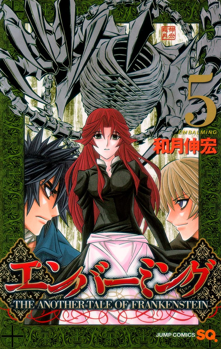 エンバーミング—THE ANOTHER TALE OF FRANKENSTEIN— 5