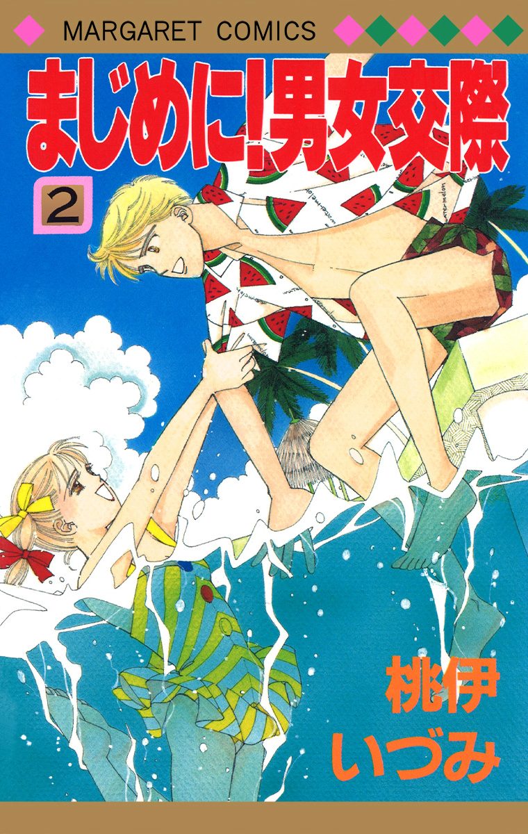 まじめに！男女交際 2