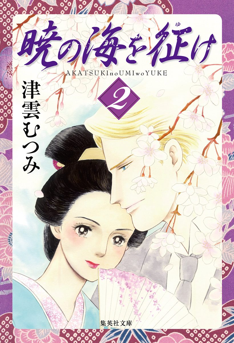 暁の海を征け 2