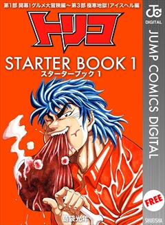 トリコ STARTER BOOK 1 - 冨樫義博 | 少年ジャンプ＋