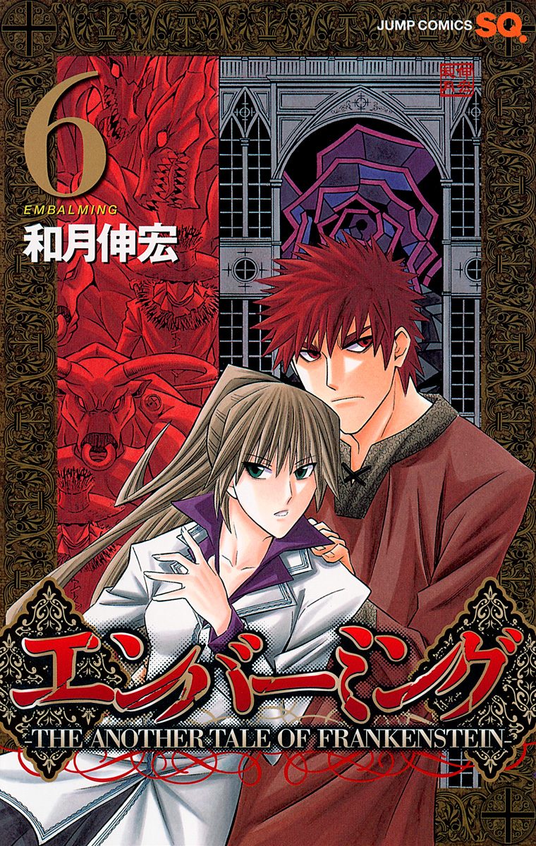 エンバーミング—THE ANOTHER TALE OF FRANKENSTEIN— 6