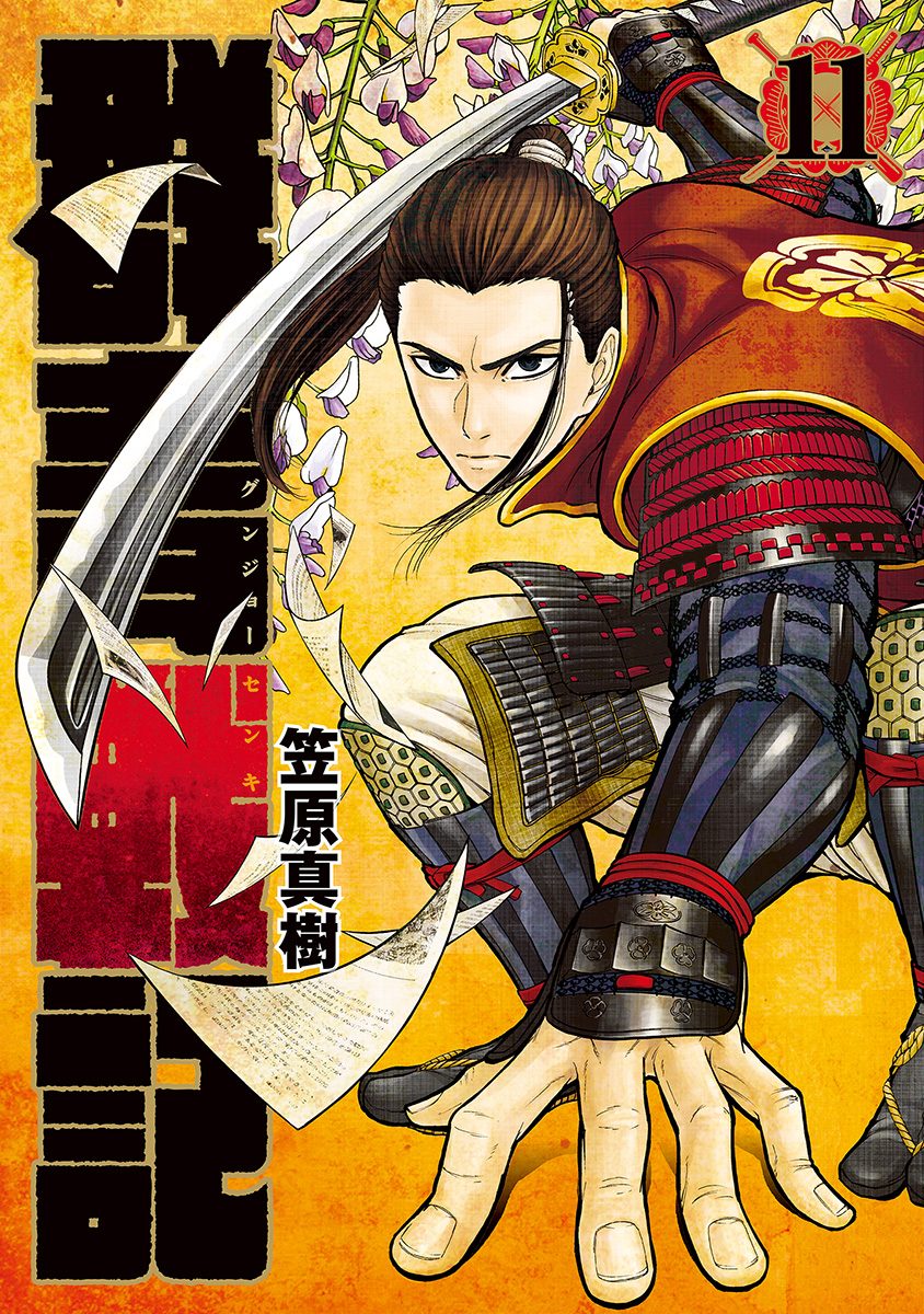 群青戦記 グンジョーセンキ 11