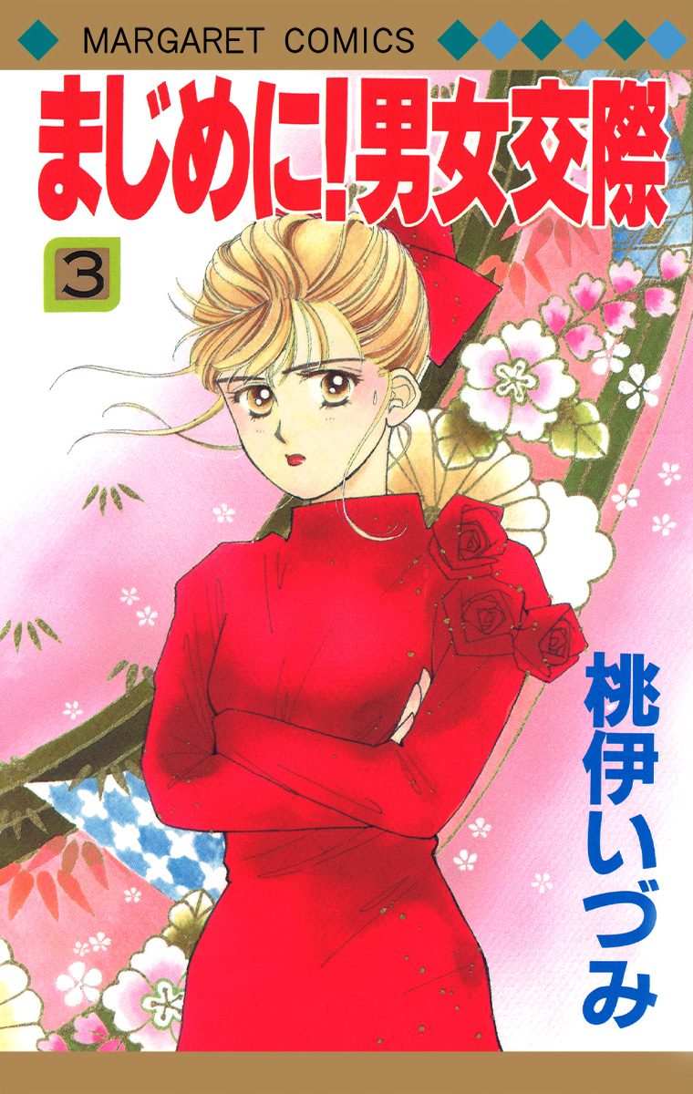 まじめに！男女交際 3