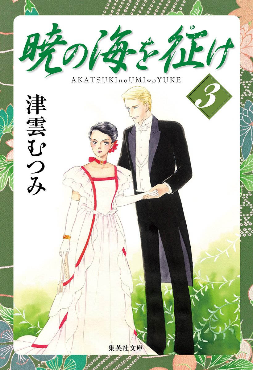 暁の海を征け 3