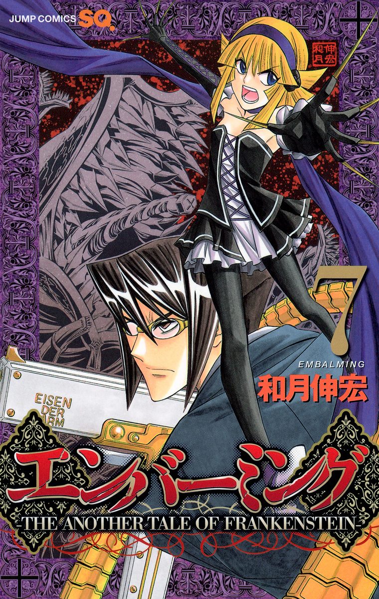 エンバーミング—THE ANOTHER TALE OF FRANKENSTEIN— 7