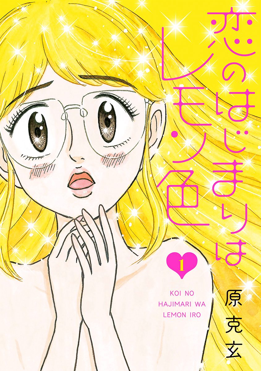恋のはじまりはレモン色 1