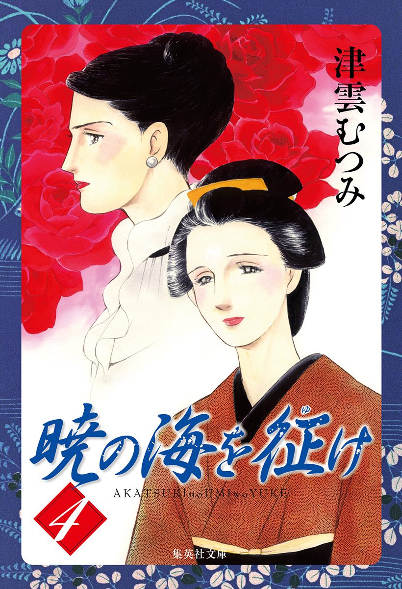 暁の海を征け 4