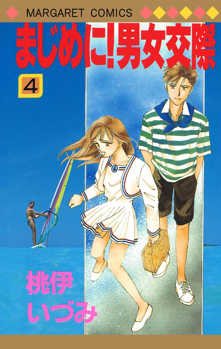 まじめに！男女交際 4