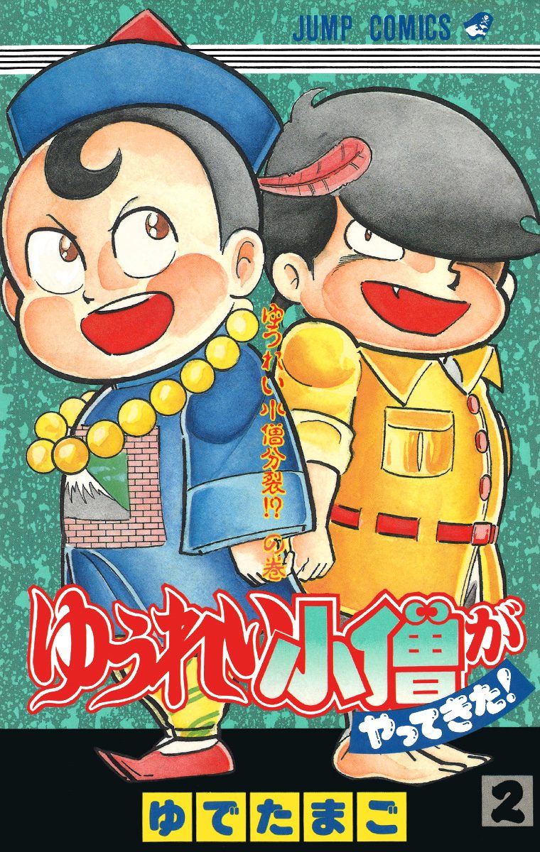 ゆうれい小僧がやってきた！ 2 - ゆでたまご | 少年ジャンプ＋