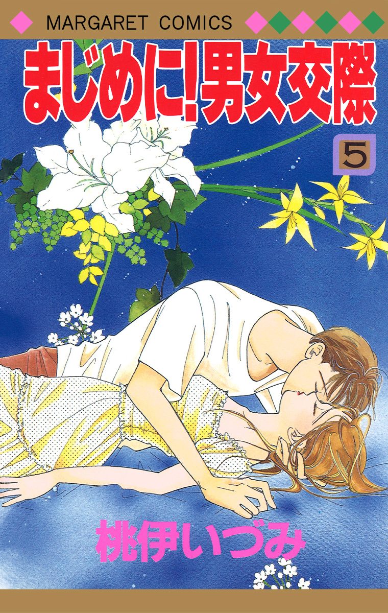 まじめに！男女交際 5