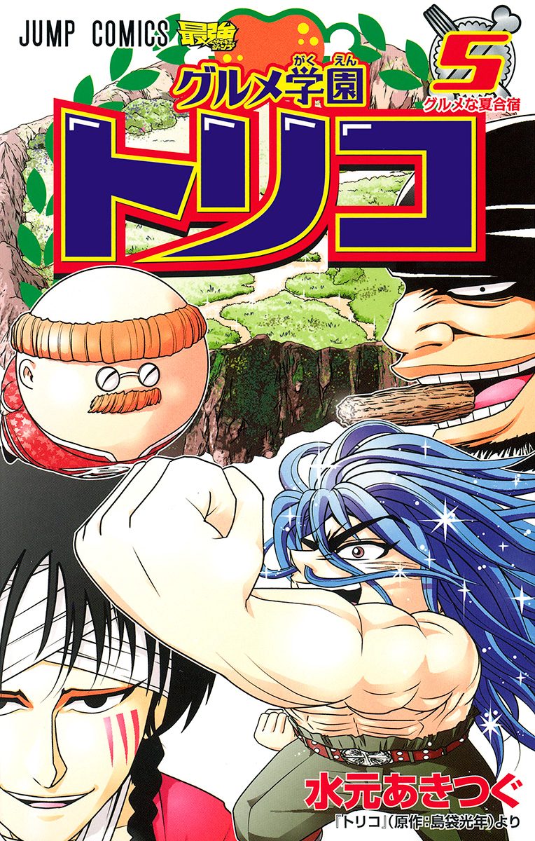 トリコ 五巻 トリコ 5 (ジャンプコミックス) | 島袋 光年 |本 | 通販 | Amazon