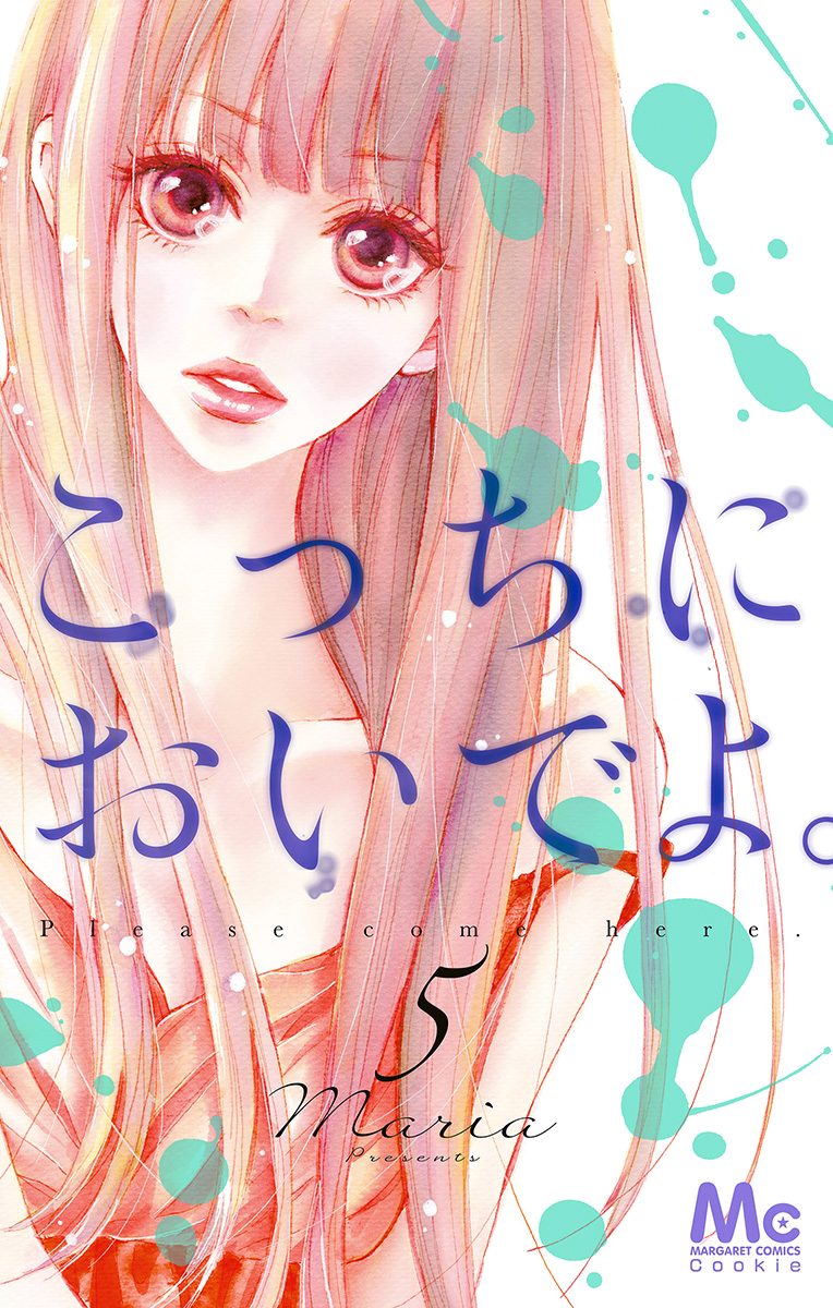 こっちにおいでよ。 5