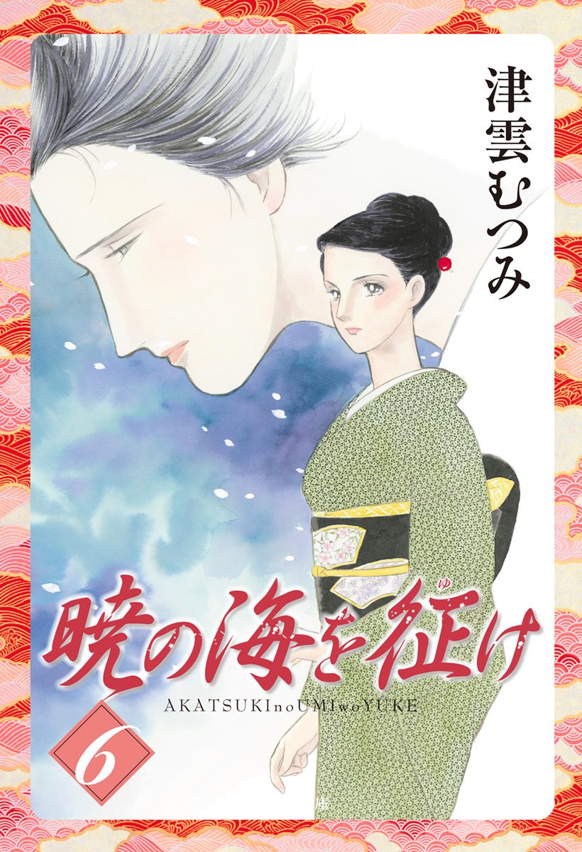 暁の海を征け 6