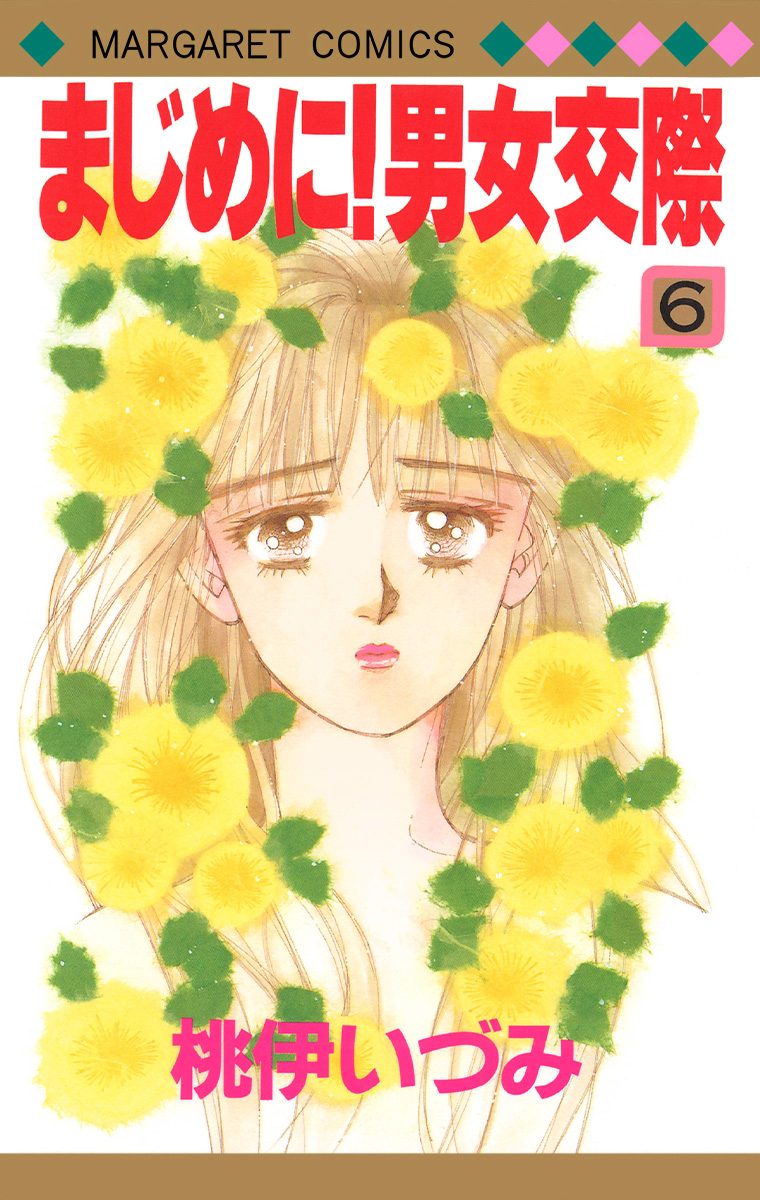 まじめに！男女交際 6