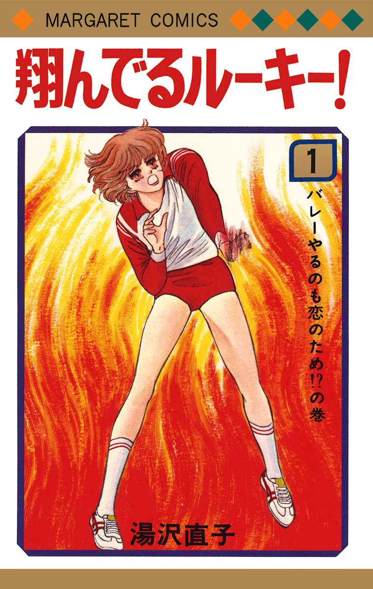 翔んでるルーキー！ 1