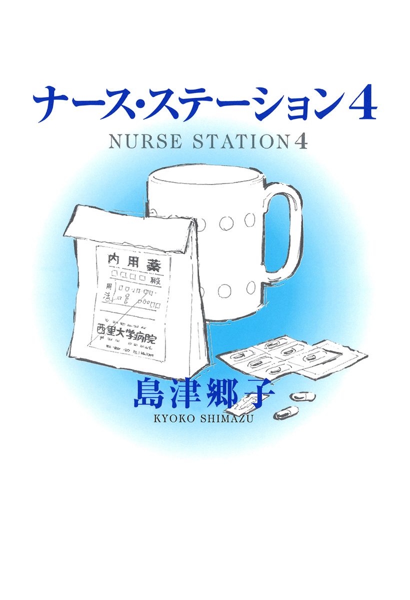 【中古】 ナース・ステーション ２０/集英社/島津郷子 中古】 ナース・ステーション 20/集英社/島津郷子
