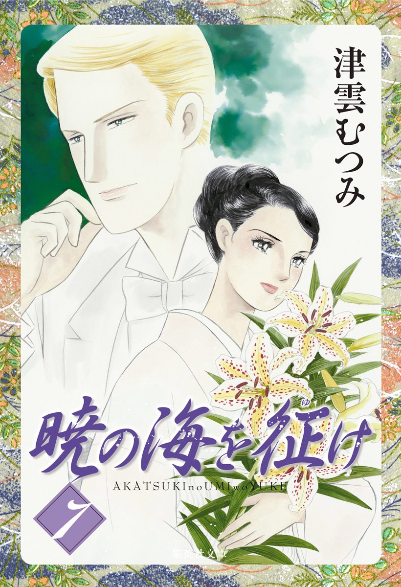 暁の海を征け 7