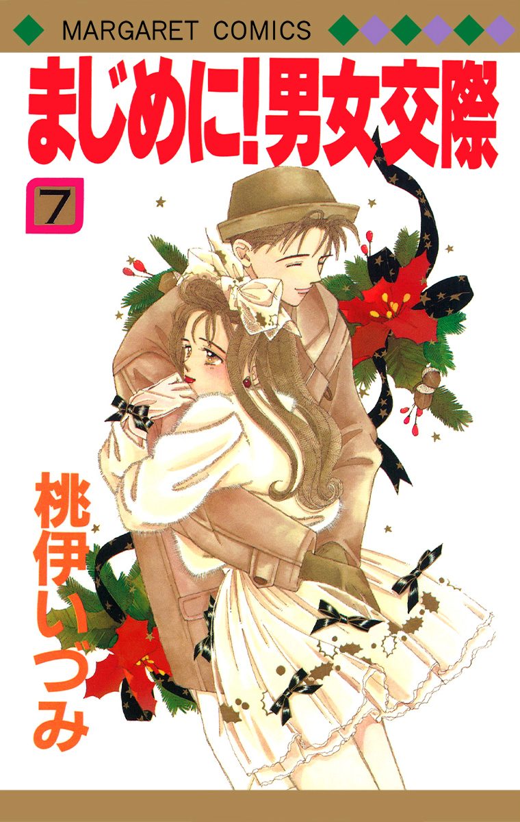 まじめに！男女交際 7