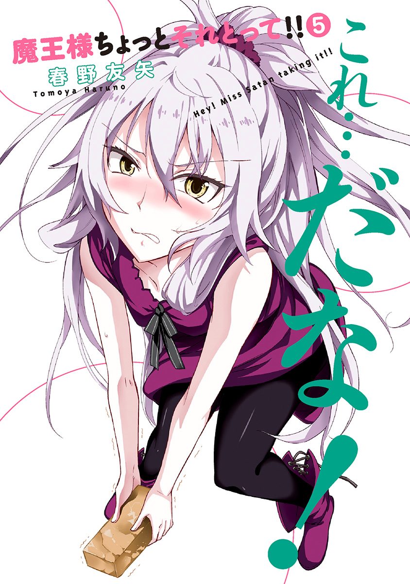 魔王様ちょっとそれとって!! 5