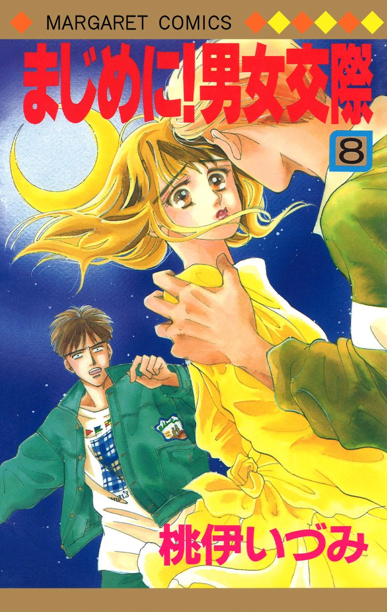 まじめに！男女交際 8